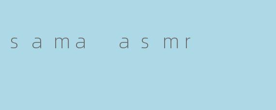 Sama ASMR是什么？****